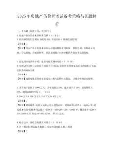 2025年房地产估价师考试备考策略与真题解析