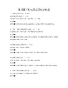 通用計算機軟件質量保證試題