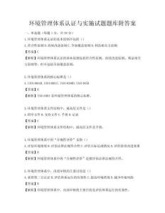 环境管理体系认证与实施试题题库附答案