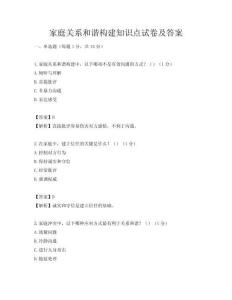 家庭关系和谐构建知识点试卷及答案