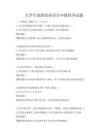 大學生創新創業項目申報指導試題