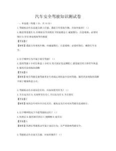 汽车安全驾驶知识测试卷