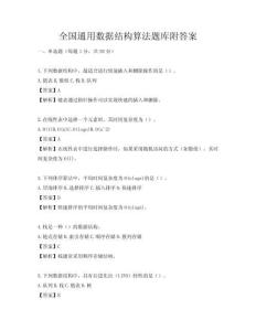 全国通用数据结构算法题库附答案