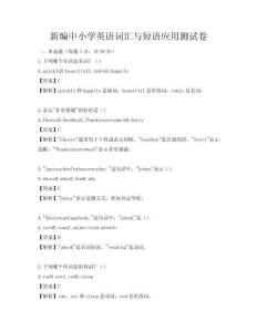 新編中小學英語詞匯與短語應用測試卷