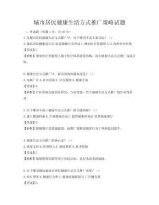 城市居民健康生活方式推廣策略試題