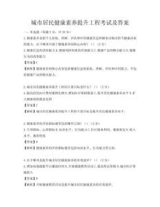城市居民健康素養(yǎng)提升工程考試及答案
