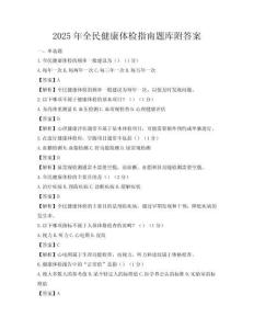 2025年全民健康体检指南题库附答案
