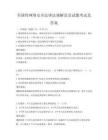 全国性网络安全法律法规解读及试题考试及答案
