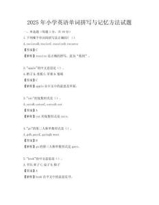 2025年小学英语单词拼写与记忆方法试题