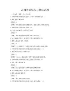 高级数据结构与算法试题