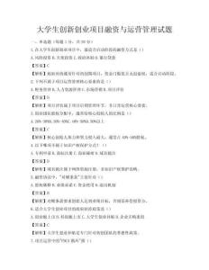 大学生创新创业项目融资与运营管理试题
