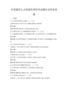 全國通用人力資源管理師考試題庫及答案真題