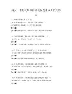 城乡一体化发展中的环境问题考点考试及答案