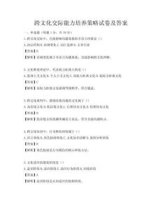跨文化交際能力培養(yǎng)策略試卷及答案