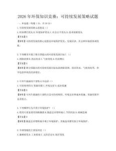 2026年环保知识竞赛：可持续发展策略试题