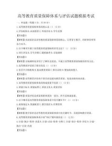 高等教育质量保障体系与评估试题模拟考试