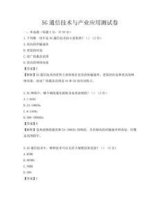 5G通信技术与产业应用测试卷