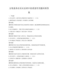 文明素养在社区治理中的重要作用题库附答案