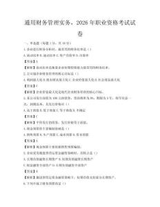 通用财务管理实务，2026年职业资格考试试卷