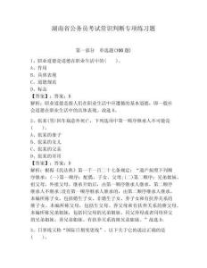 湖南省公務(wù)員考試常識判斷專項練習(xí)題帶答案（基礎(chǔ)題）