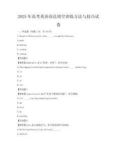 2025年高考英語語法填空訓練方法與技巧試卷