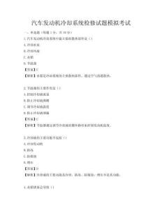 汽车发动机冷却系统检修试题模拟考试