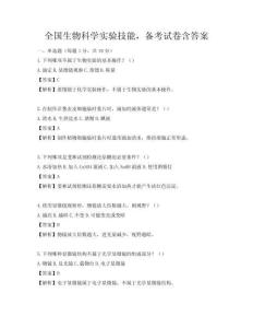 全國生物科學實驗技能，備考試卷含答案