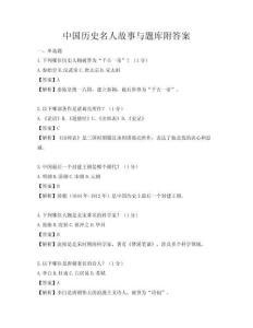 中國歷史名人故事與題庫附答案