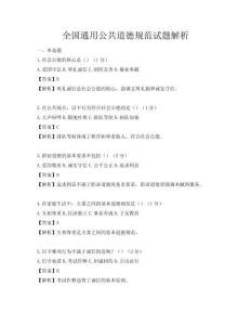 全國通用公共道德規范試題解析