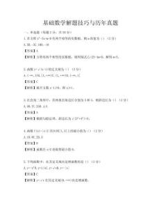 基礎(chǔ)數(shù)學(xué)解題技巧與歷年真題