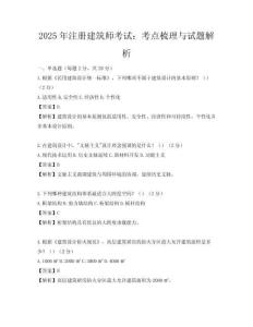 2025年注冊(cè)建筑師考試：考點(diǎn)梳理與試題解析