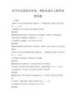 青少年法律意识培养：预防未成年人犯罪试题真题