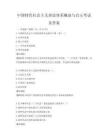 中國(guó)特色社會(huì)主義理論體系概述與啟示考試及答案