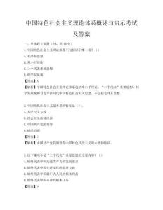 中國特色社會主義理論體系概述與啟示考試及答案