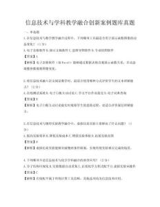 信息技术与学科教学融合创新案例题库真题