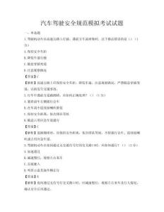 汽车驾驶安全规范模拟考试试题