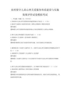 農村留守兒童心理關愛服務體系建設與實施效果評價試卷模擬考試