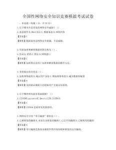 全国性网络安全知识竞赛模拟考试试卷
