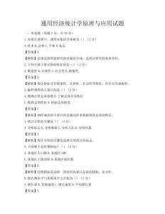 通用經濟統計學原理與應用試題