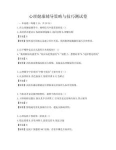 心理健康辅导策略与技巧测试卷