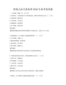 职场人际关系处理2026年备考卷真题