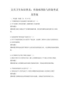 公共衛生知識普及：傳染病預防與控制考試及答案