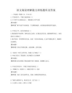 語文閱讀理解能力訓練題庫及答案