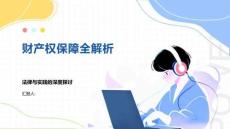 財產權保障全解析