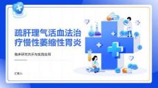 疏肝理气活血法治疗慢性萎缩性胃炎