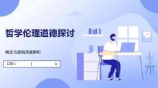 哲学伦理道德探讨