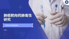 肺癌靶向药肺毒性研究