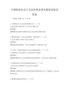 中國特色社會主義法治理念普及教育試卷及答案