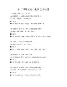 旅行摄影技巧与构图艺术试题