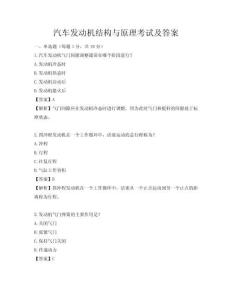 汽车发动机结构与原理考试及答案